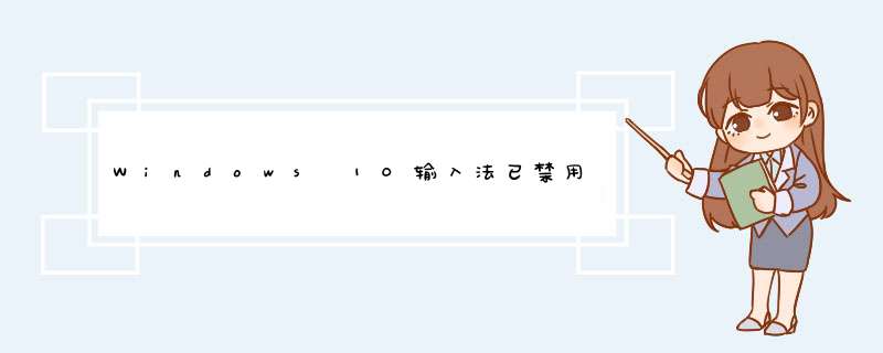 Windows 10输入法已禁用IME无法输入中文怎么办